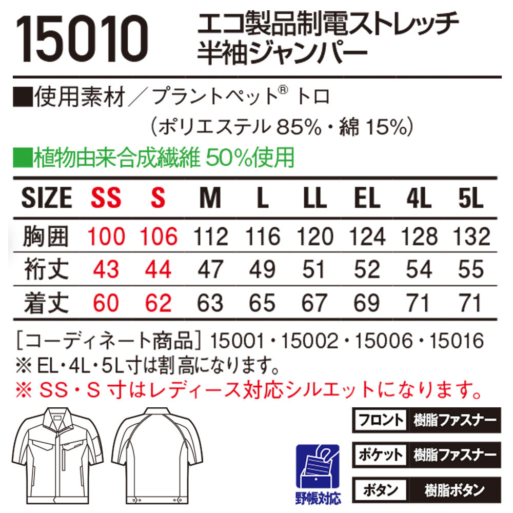 エコ製品制電ストレッチ半袖ジャンパー 15010