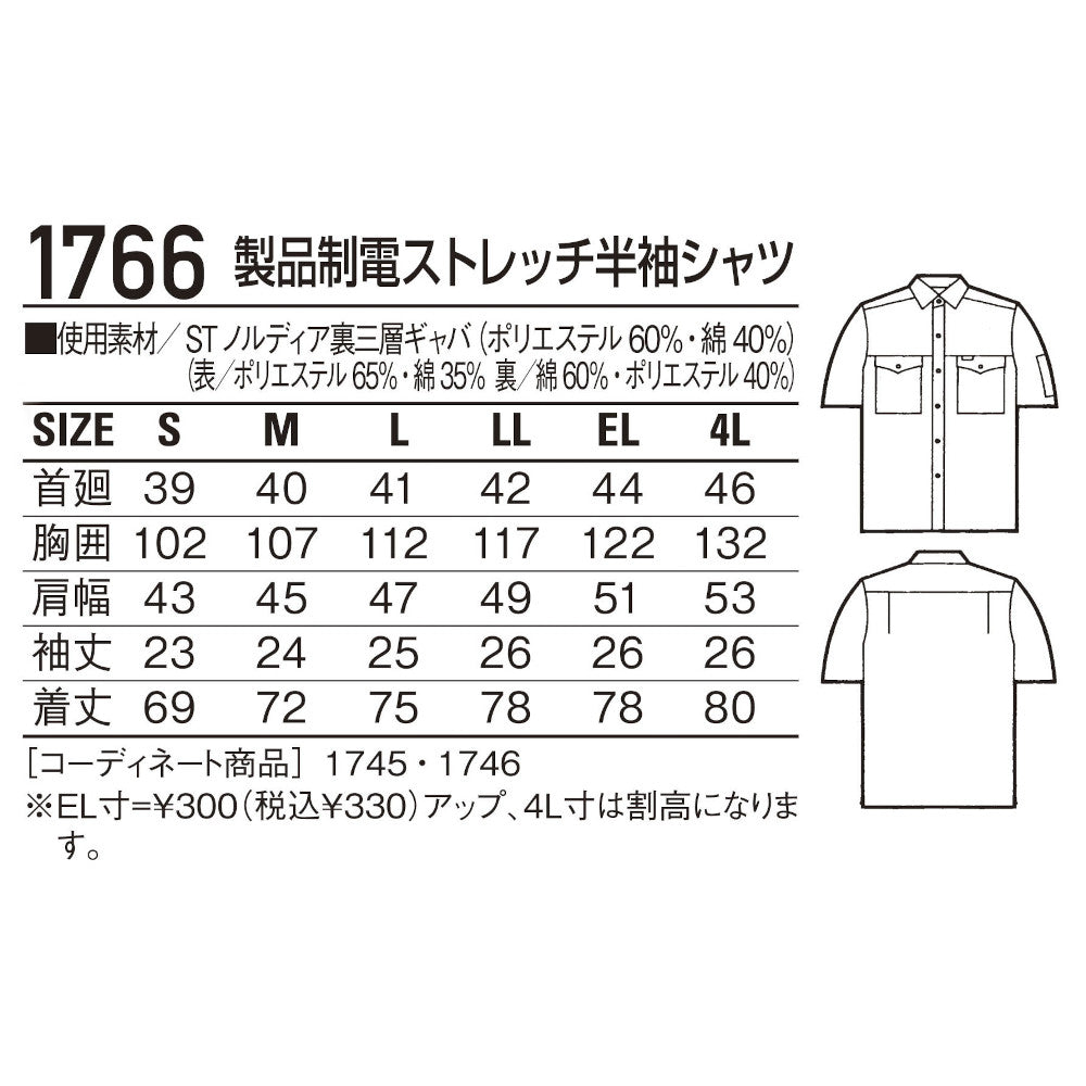 製品制電ストレッチ半袖シャツ 1766