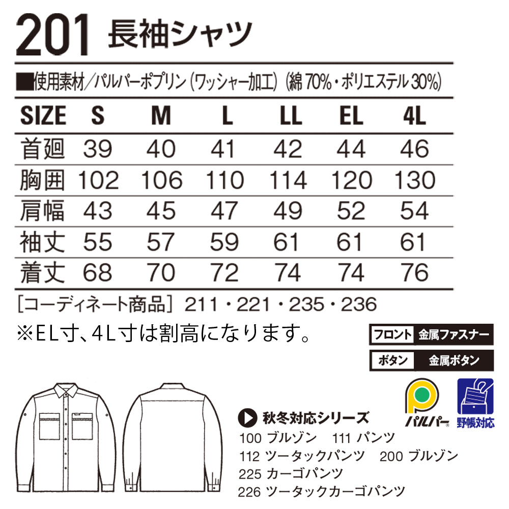 長袖シャツ 201