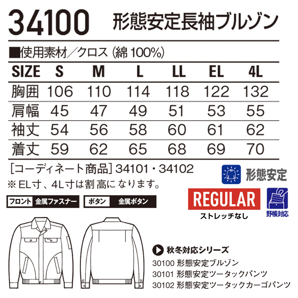 形態安定長袖ブルゾン  34100