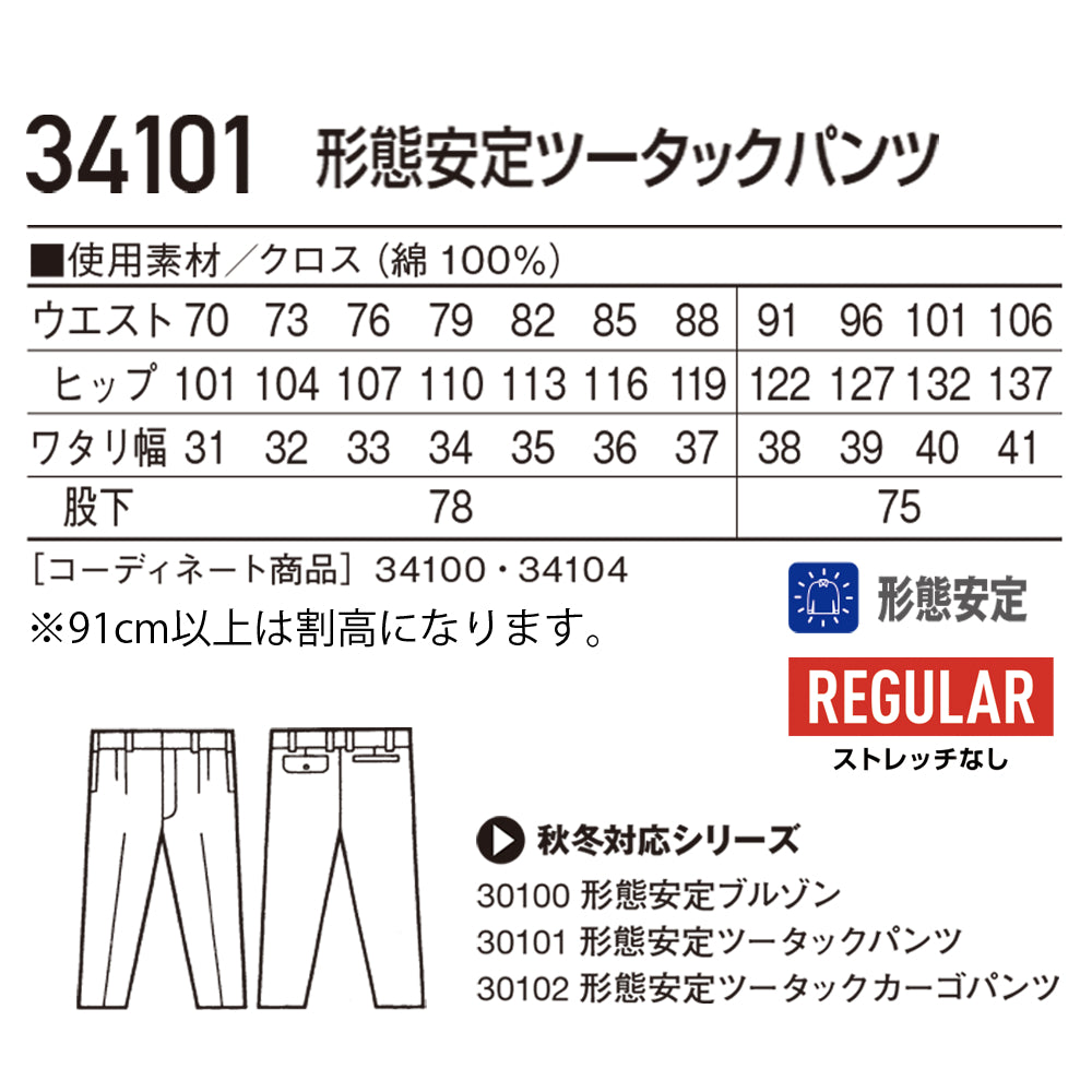 形態安定ツータックパンツ  34101