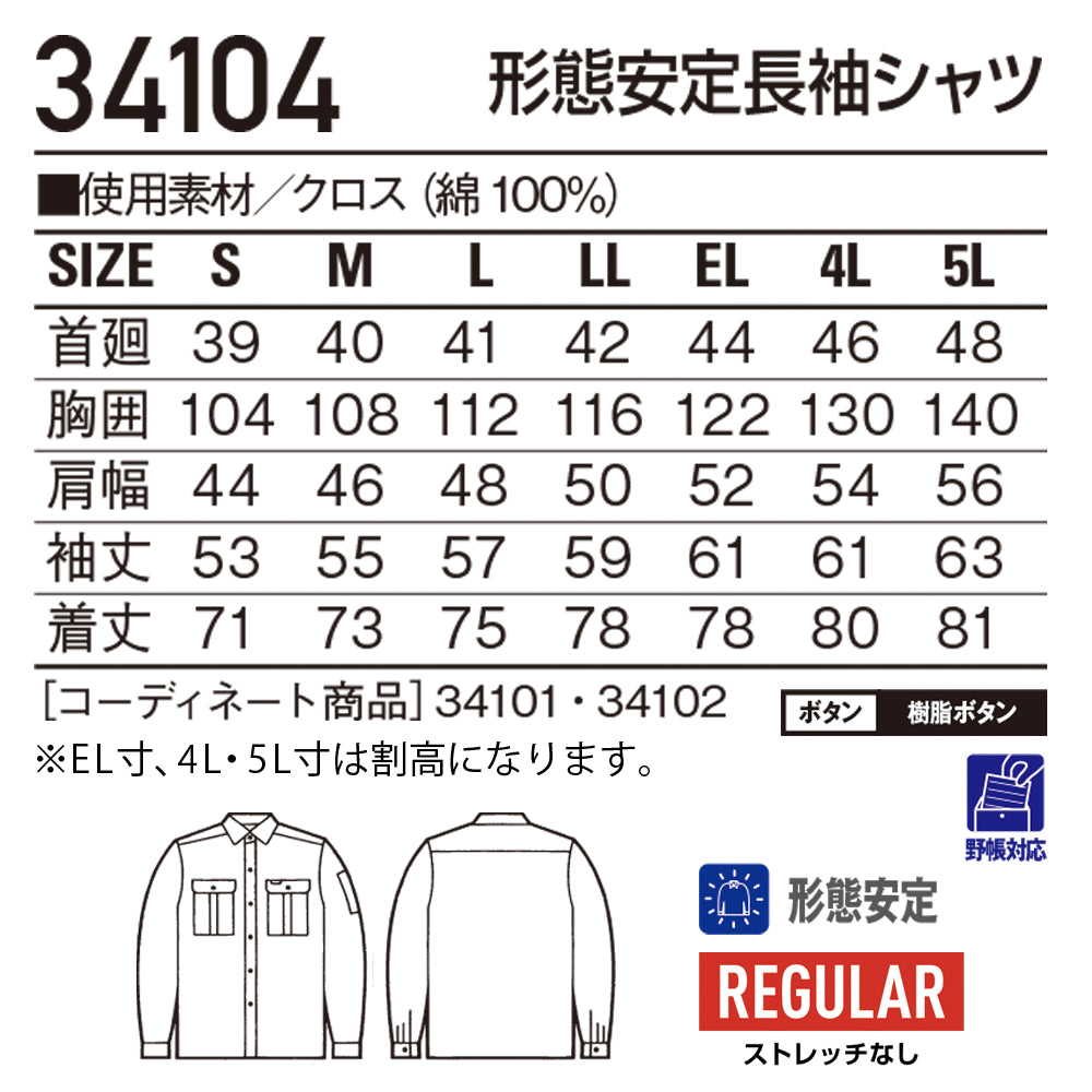 形態安定長袖シャツ  34104