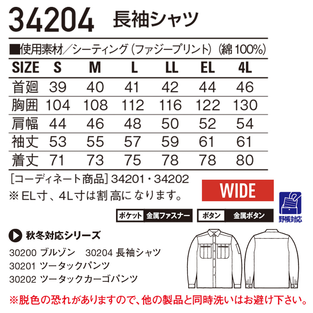 長袖シャツ  34204