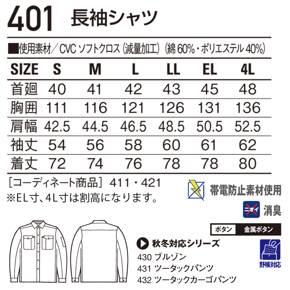 長袖シャツ  401