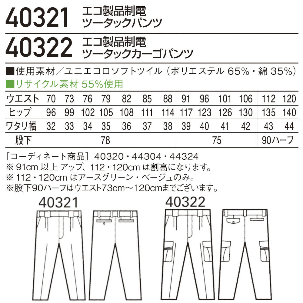 エコ製品制電ツータックカーゴパンツ 40322