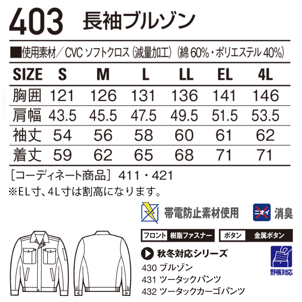 長袖ブルゾン  403