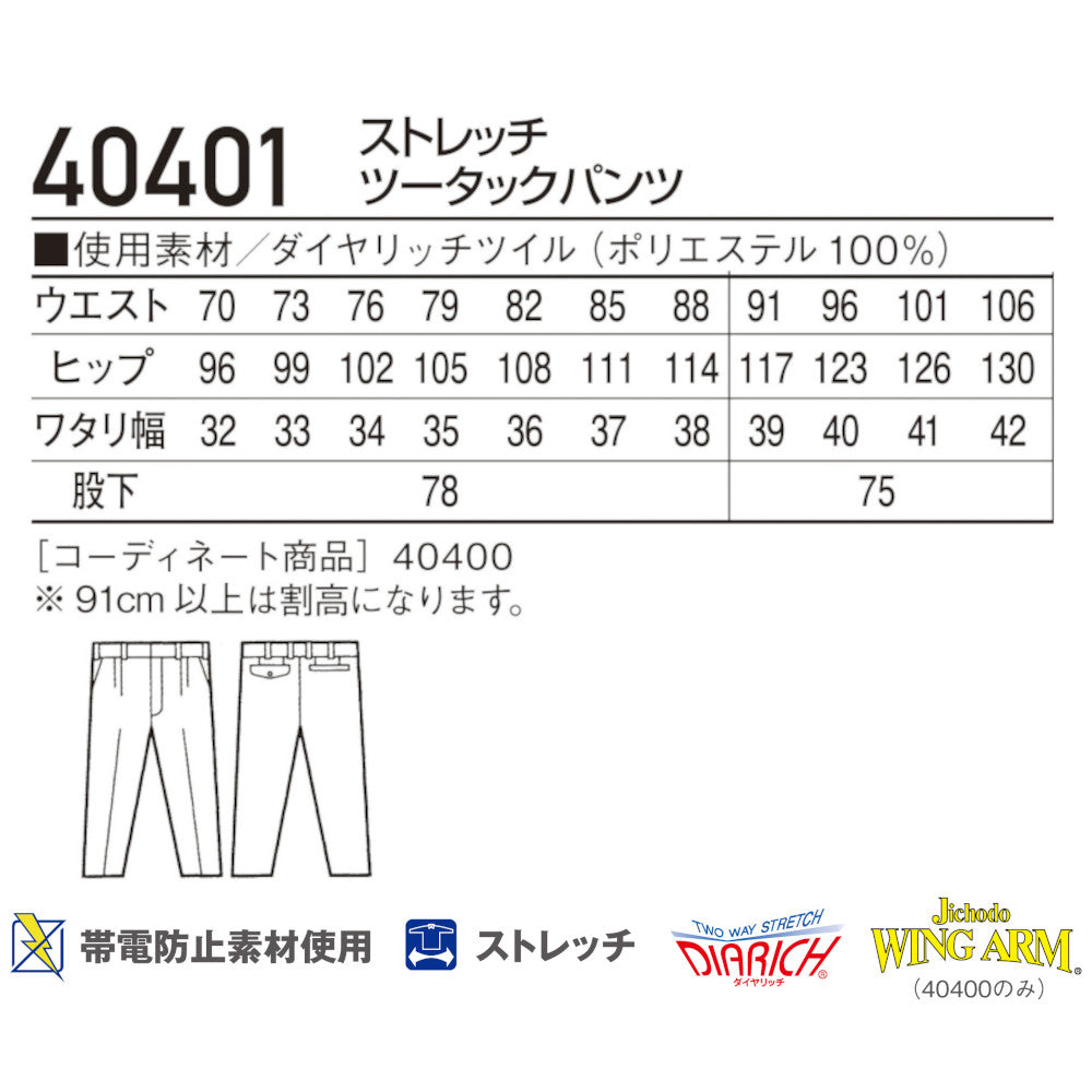 ストレッチツータックパンツ 40401