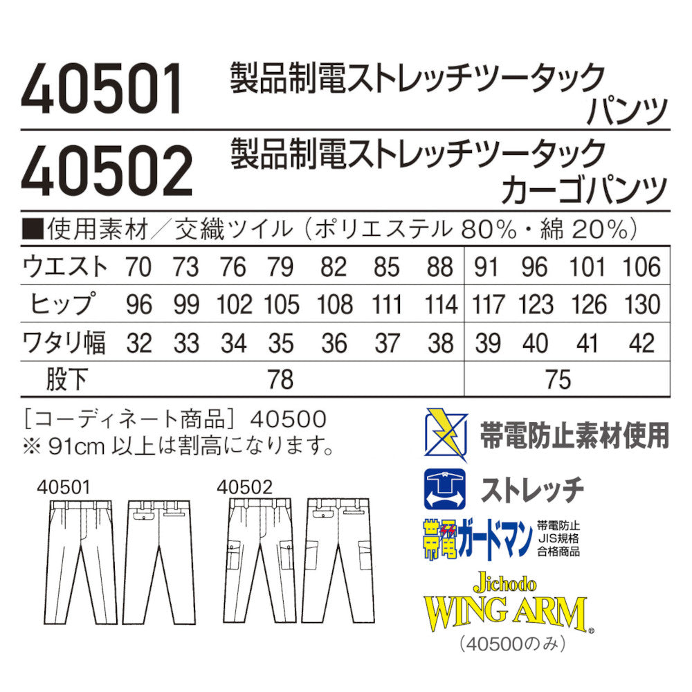 製品制電ストレッチツータックパンツ 40501