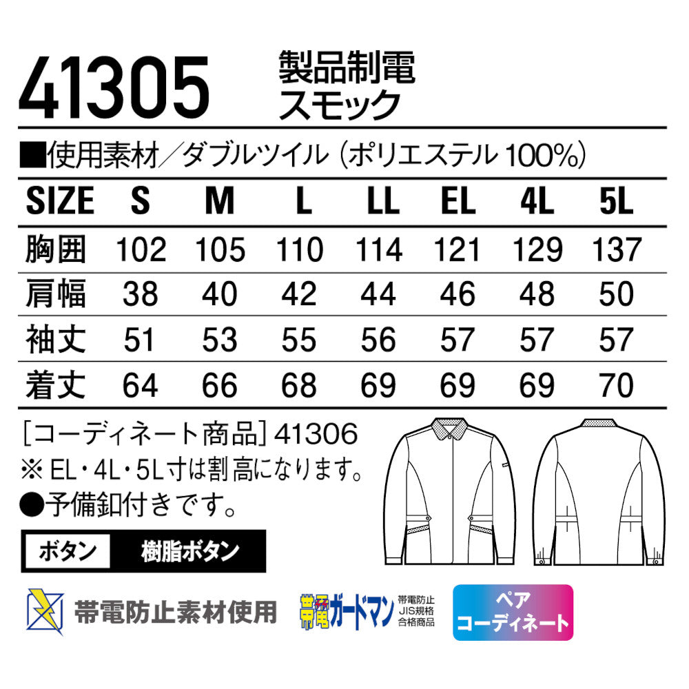 製品制電スモック 41305