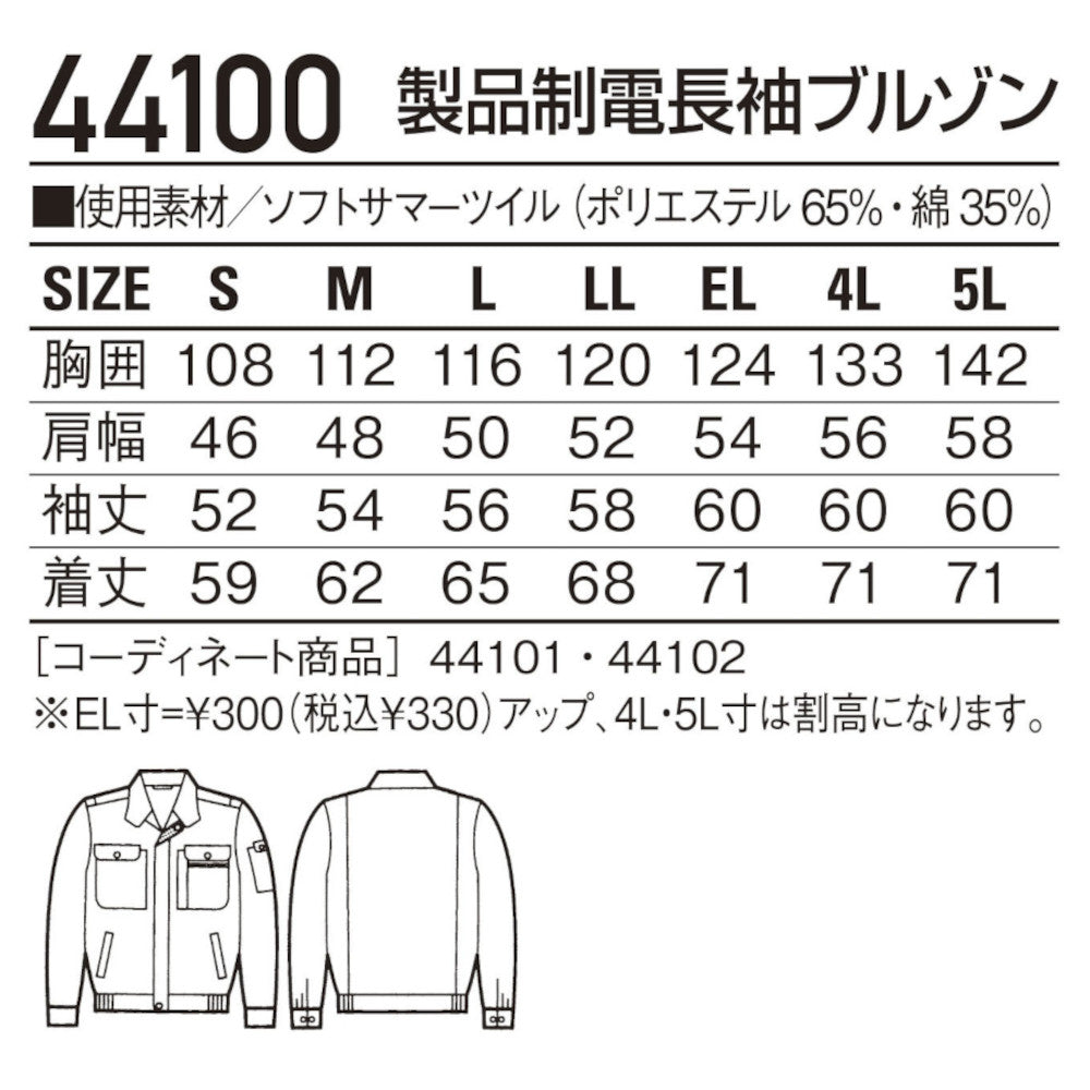 製品制電長袖ブルゾン 44100