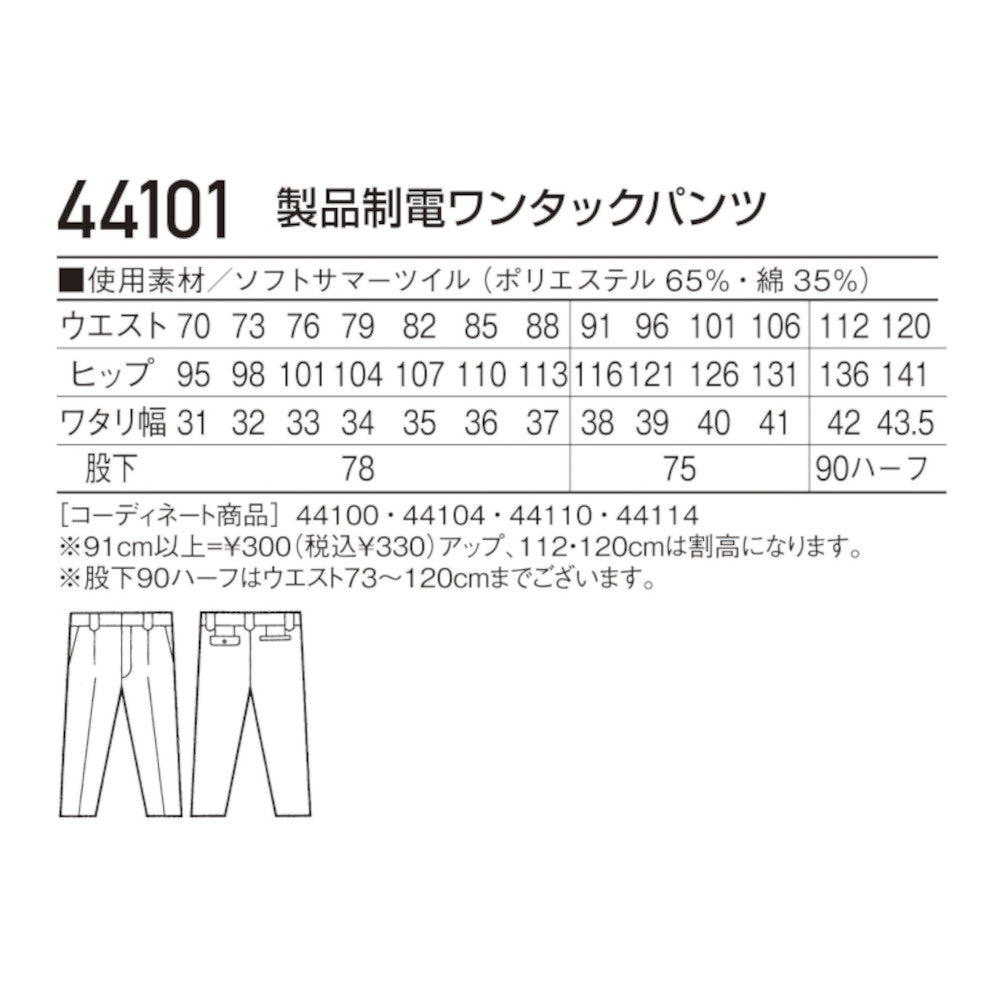 製品制電ワンタックパンツ 44101