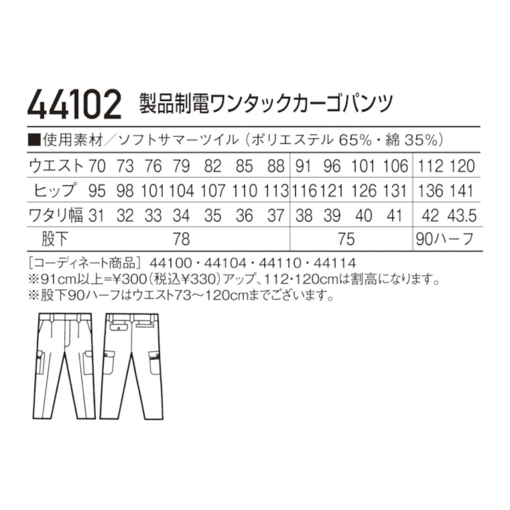 製品制電ワンタックカーゴパンツ 44102