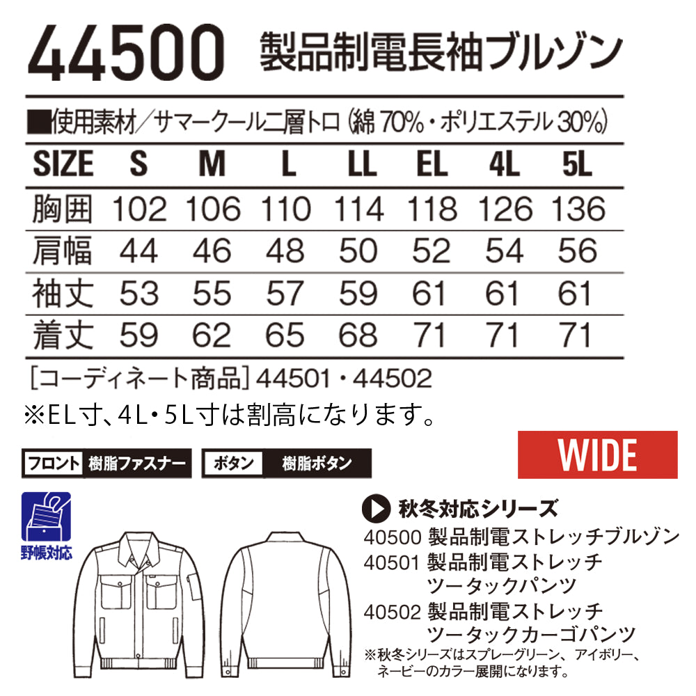 製品制電長袖ブルゾン  44500