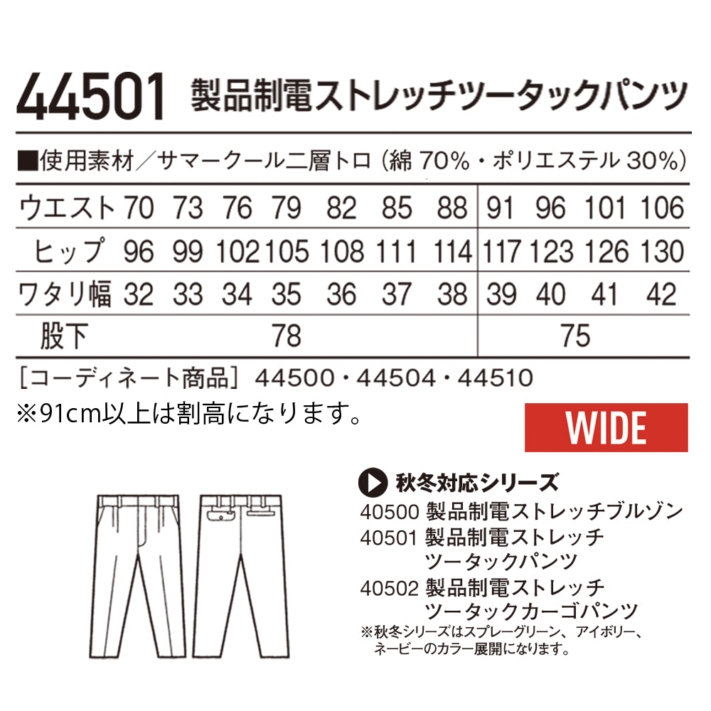 製品制電ストレッチツータックパンツ  44501