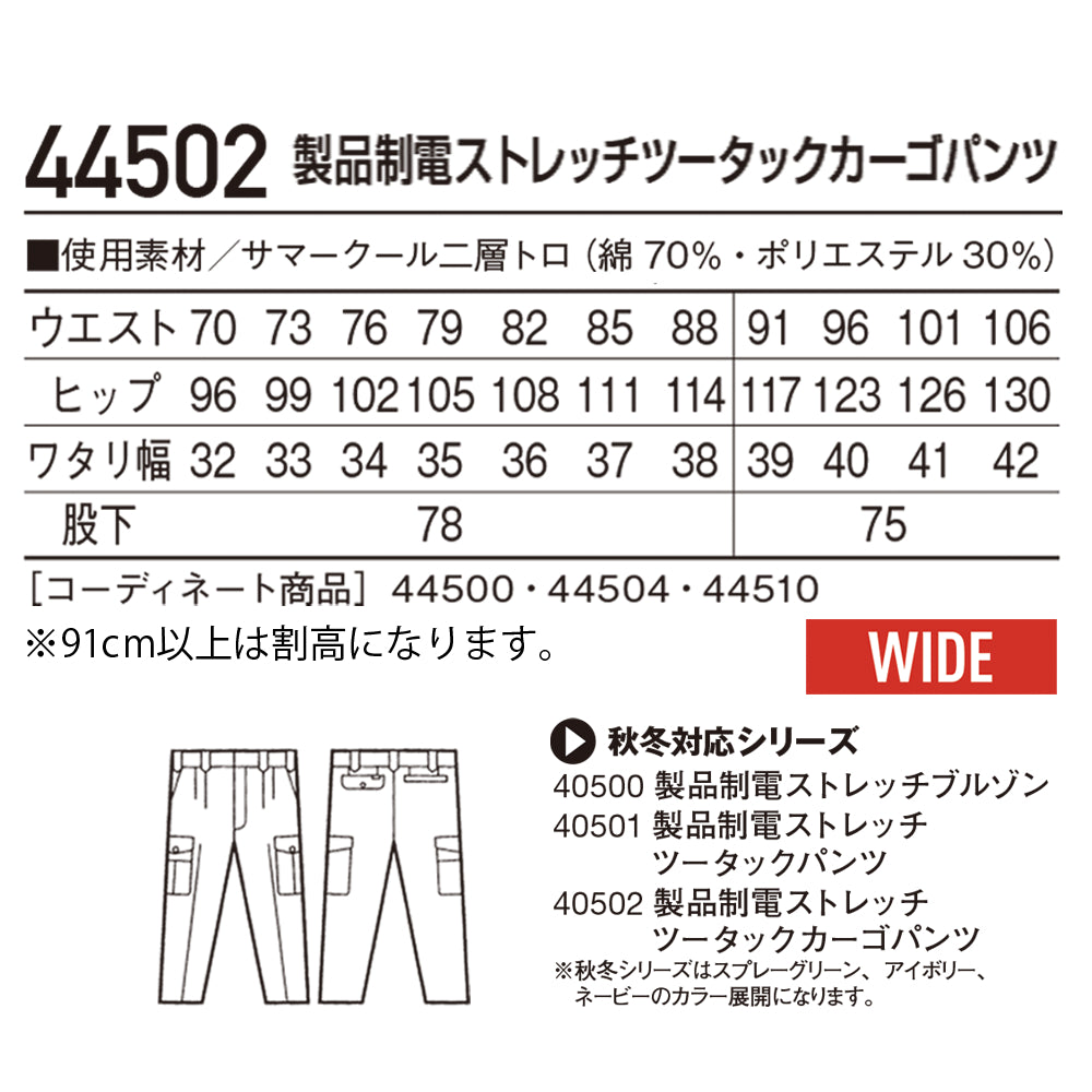 製品制電ストレッチツータックカーゴパンツ  44502