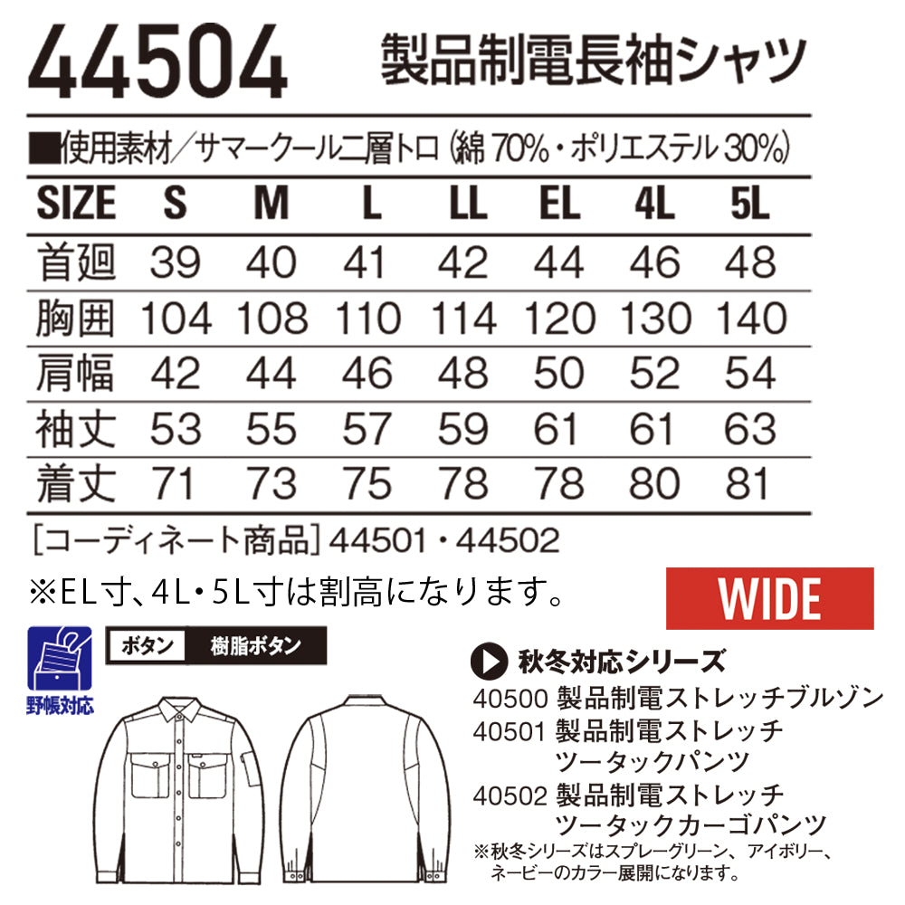 製品制電長袖シャツ  44504