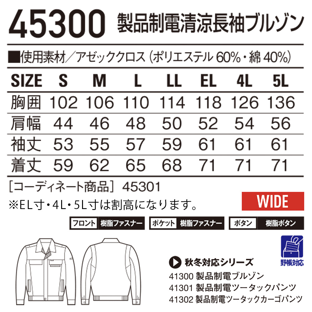製品制電清涼長袖ブルゾン 45300