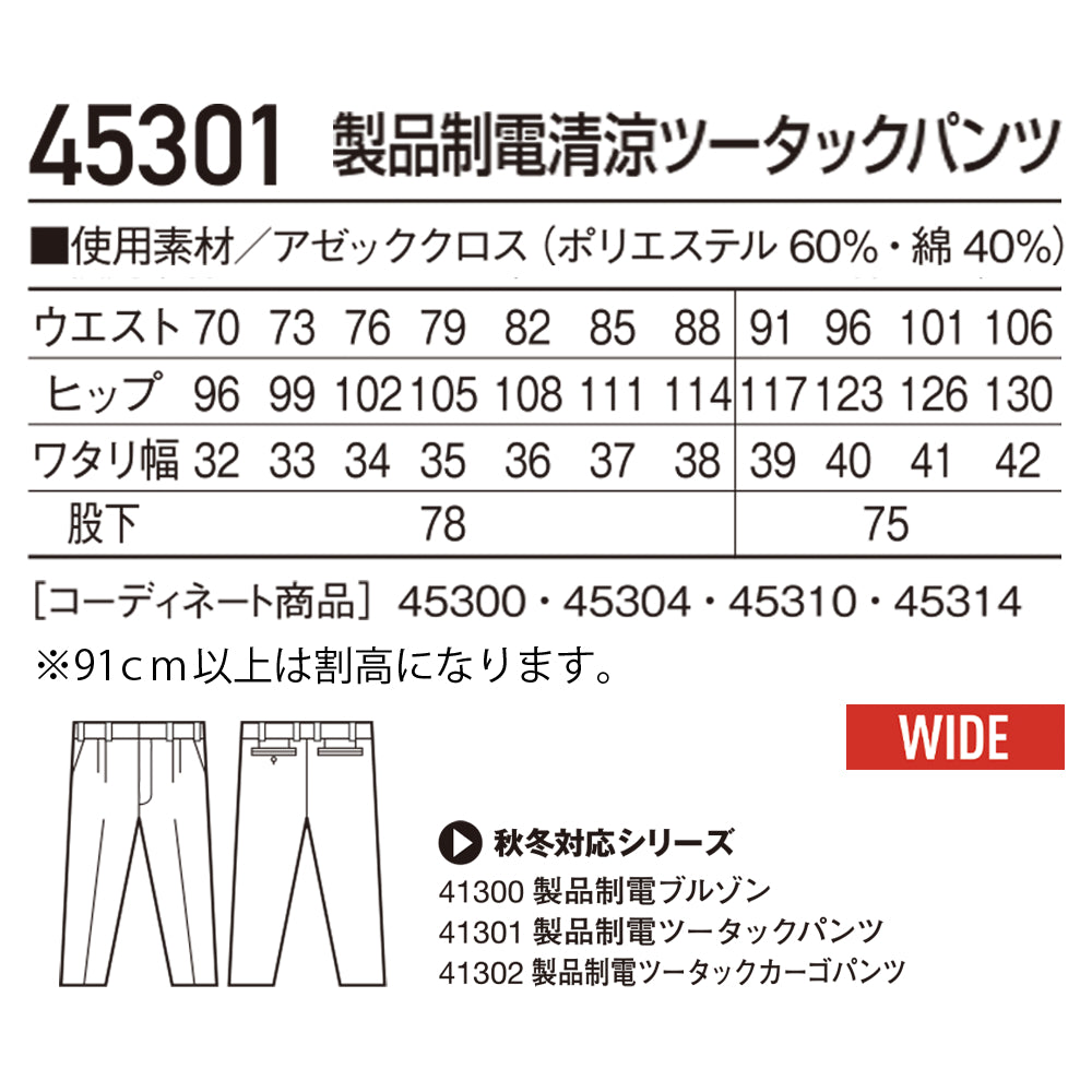 製品制電清涼ツータックパンツ 45301