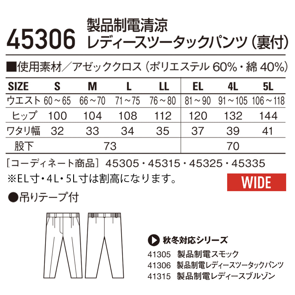 製品制電清涼レディースツータックパンツ(裏付) 45306