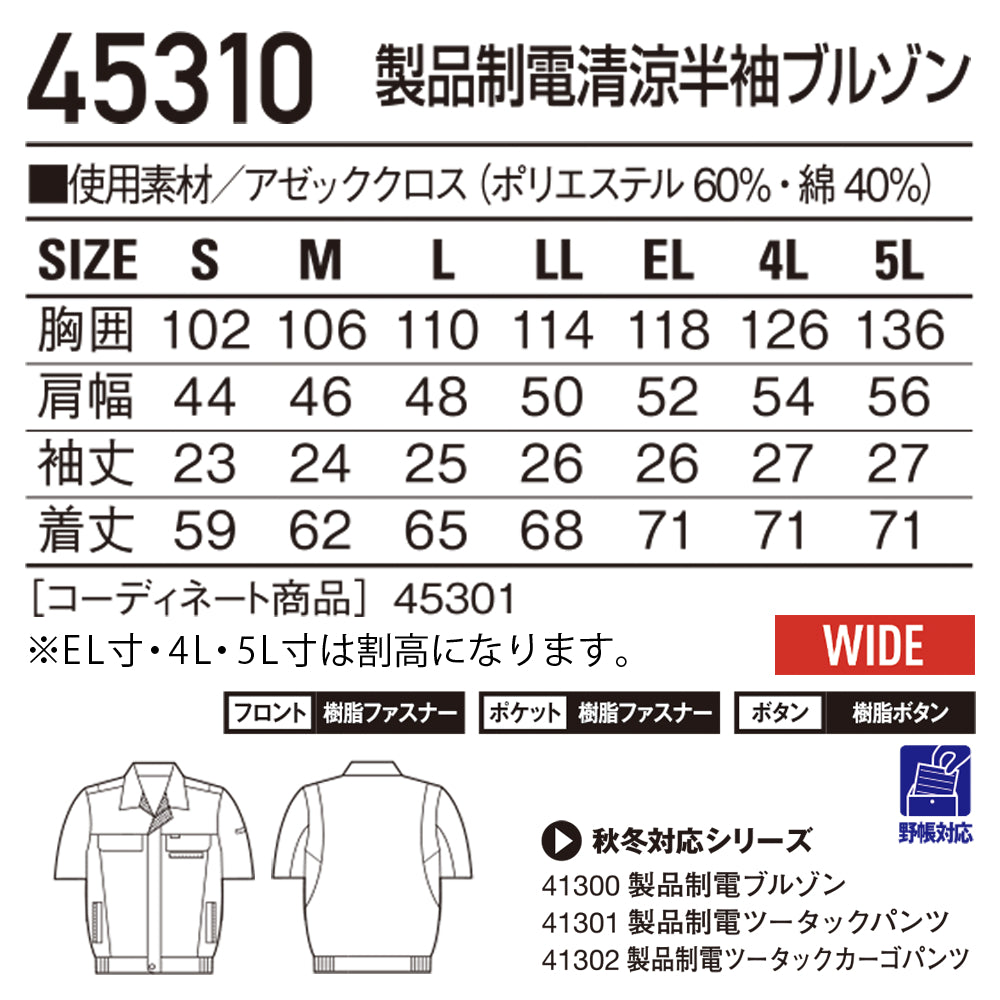 製品制電清涼半袖ブルゾン 45310