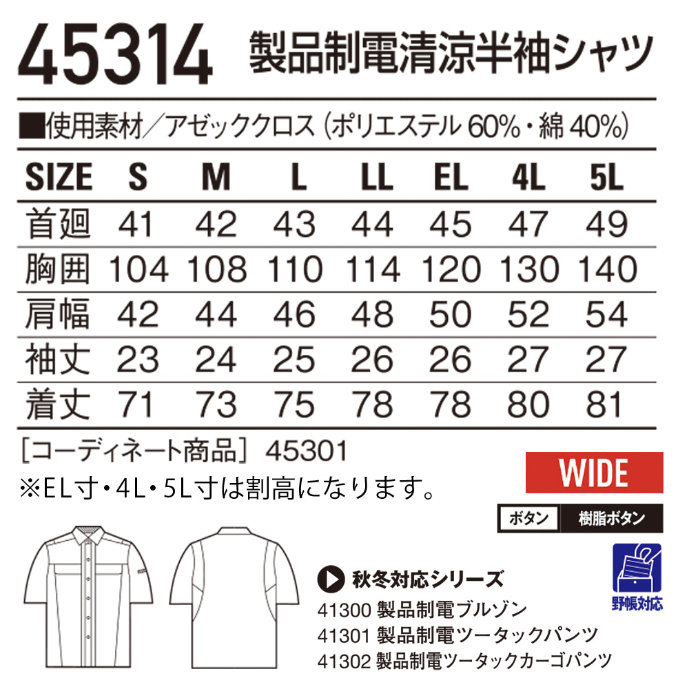 製品制電清涼半袖シャツ 45314