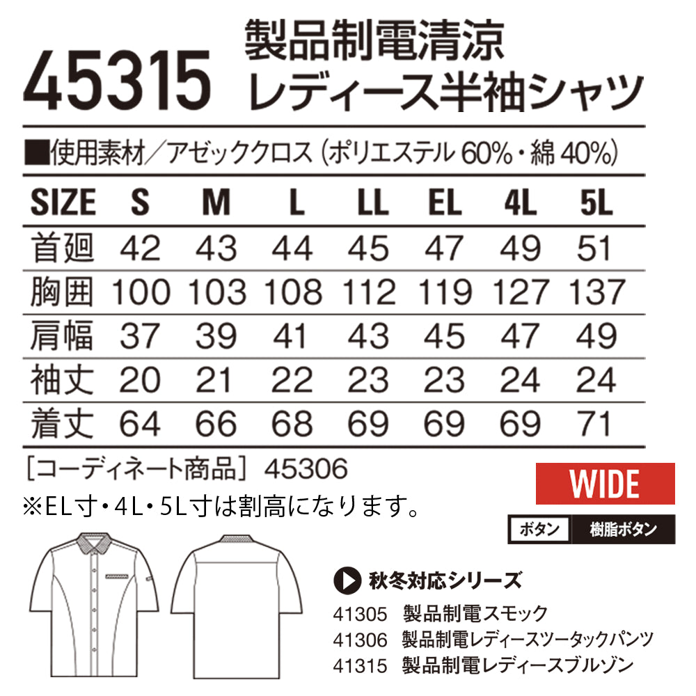 製品制電清涼レディース半袖シャツ 45315