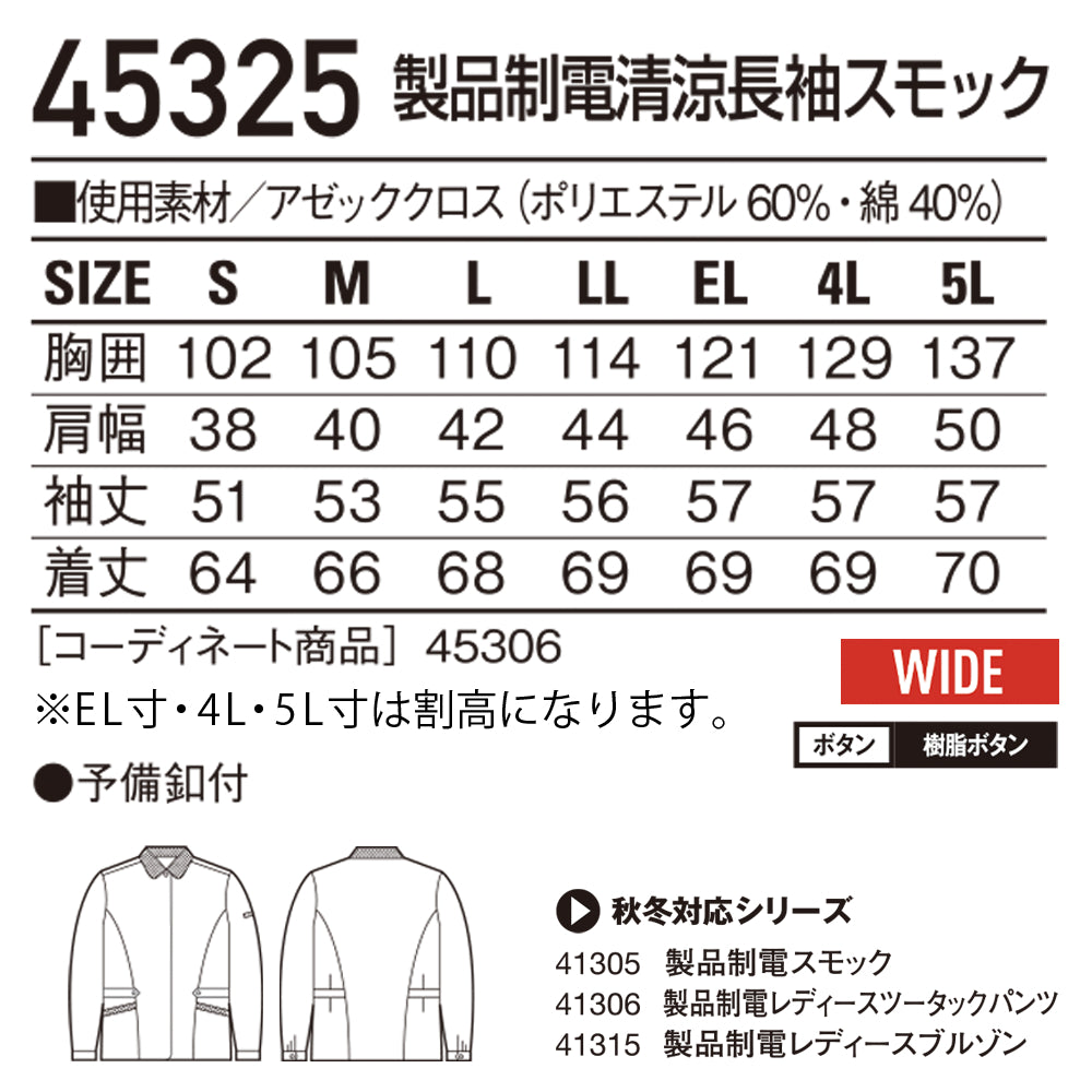 製品制電清涼レディース長袖スモック 45325