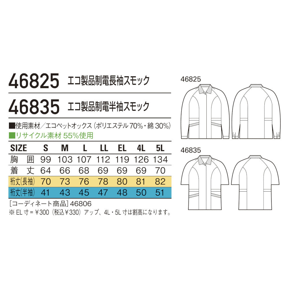 エコ製品制電長袖スモック 46825