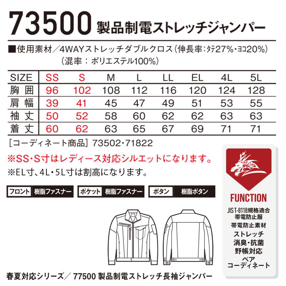 Z-DRAGON 製品制電ストレッチジャンパー  73500