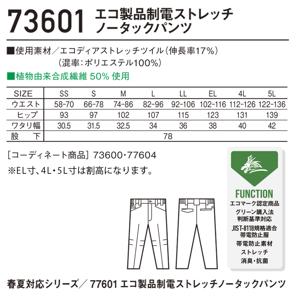 Z-DRAGON エコ製品制電ストレッチノータックパンツ 73601