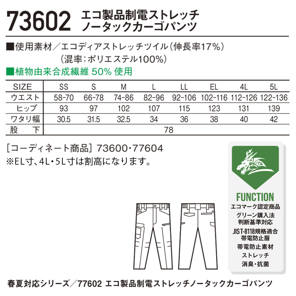 Z-DRAGON エコ製品制電ストレッチノータックカーゴパンツ 73602