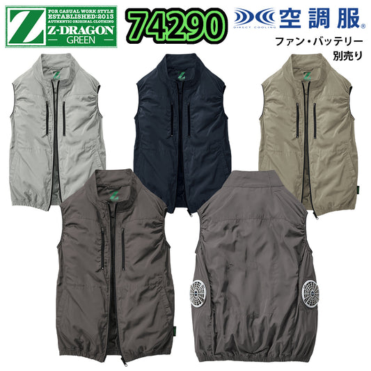 Z-DRAGON エコ空調服®ベスト 74290