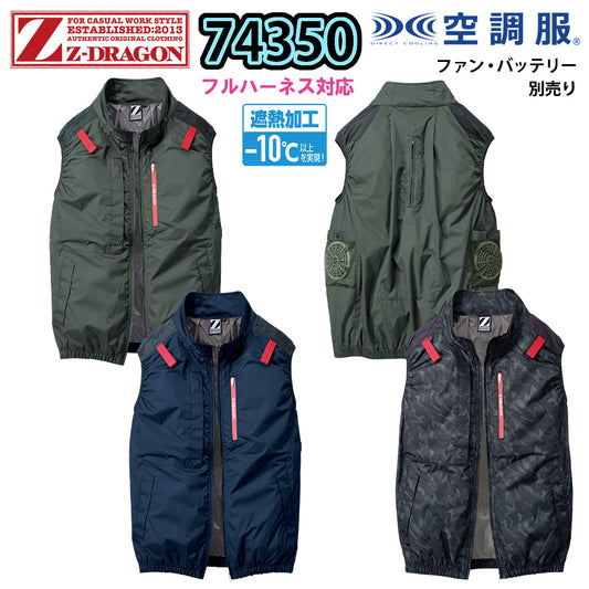 Z-DRAGON 空調服®ベスト 74350