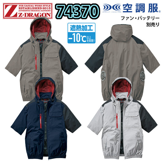 Z-DRAGON 空調服®半袖ブルゾン 74370