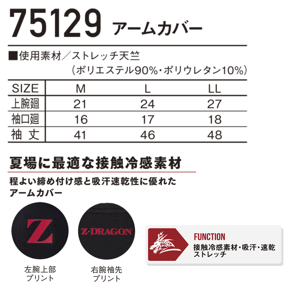 Z-DRAGON アームカバー 75129