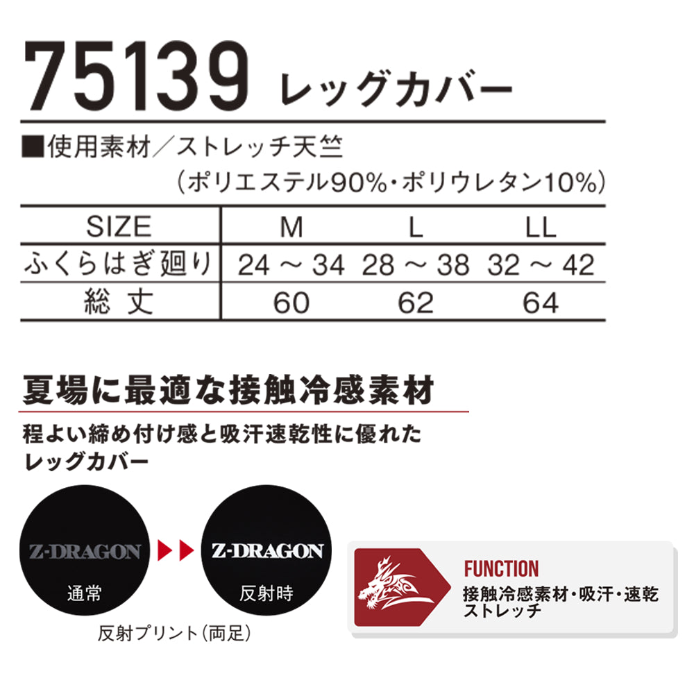 Z-DRAGON ロングレッグカバー 75139