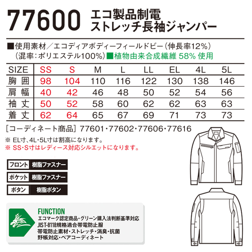 Z-DRAGON エコ製品制電ストレッチ長袖ジャンパー 77600