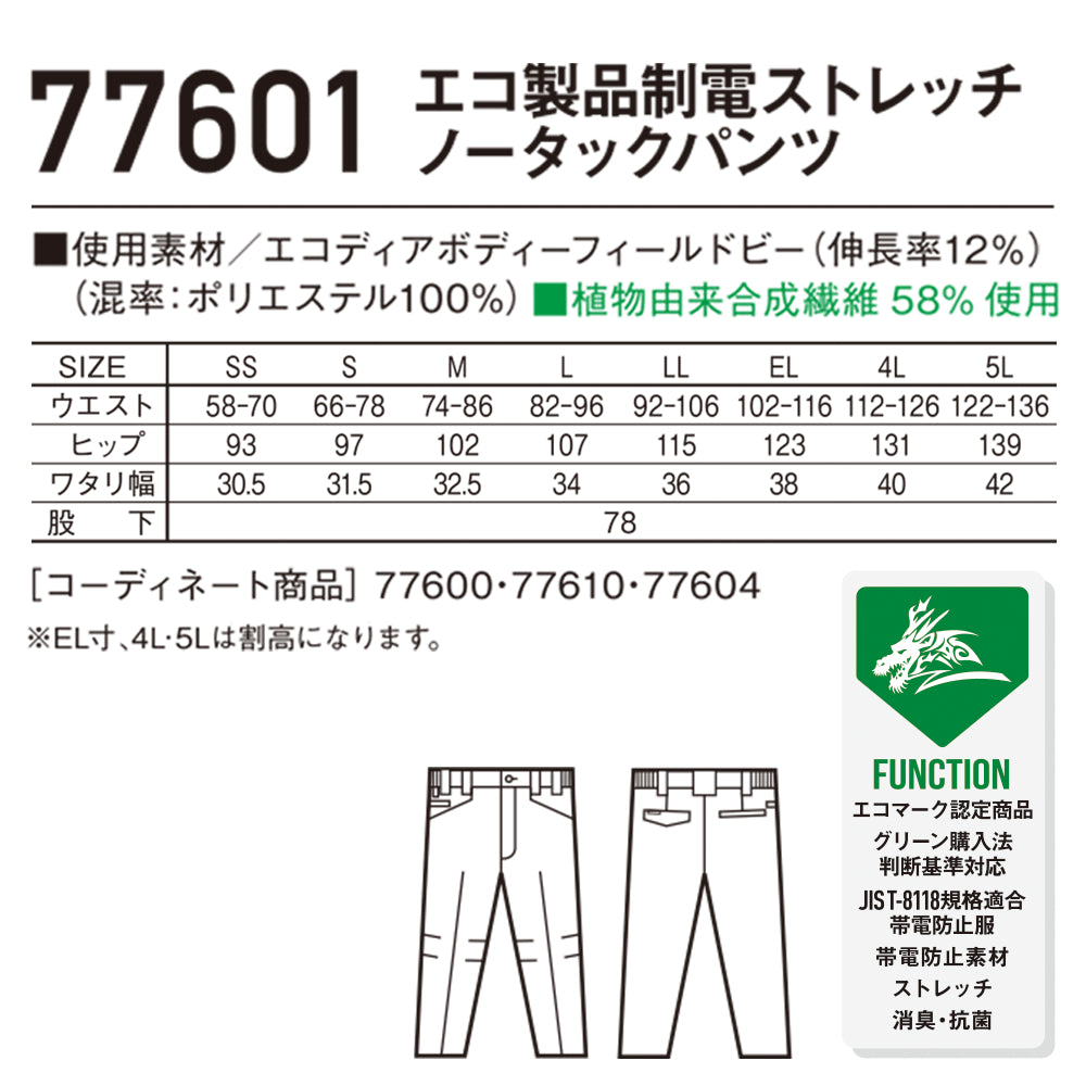 Z-DRAGON エコ製品制電ストレッチノータックパンツ 77601