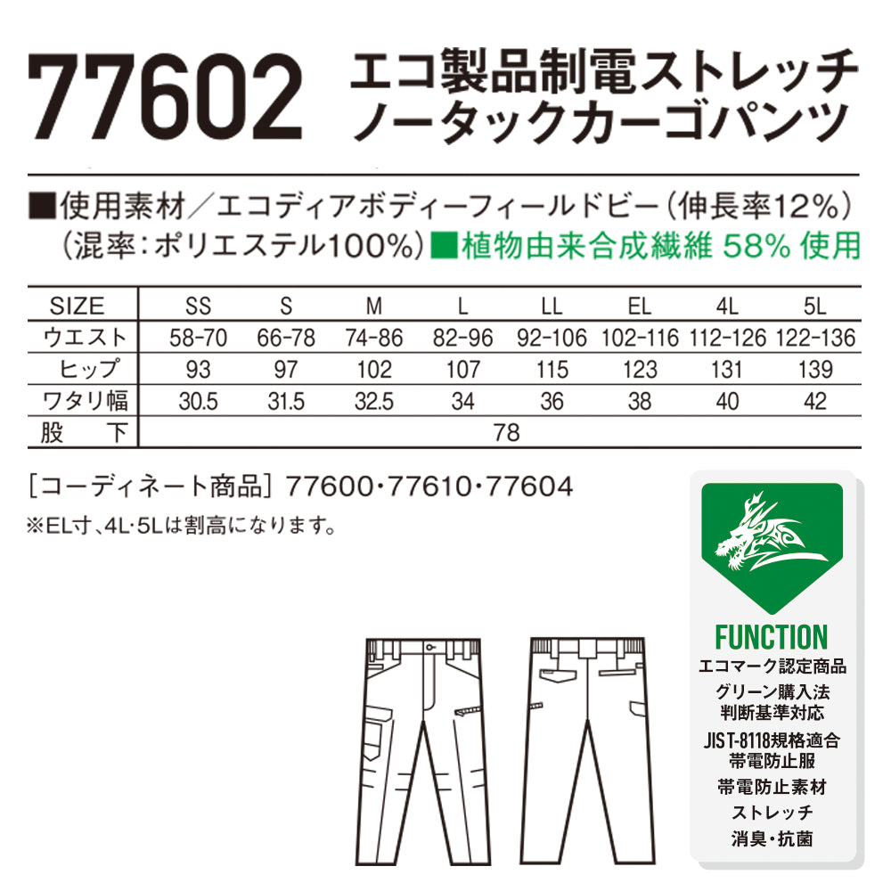 Z-DRAGON エコ製品制電ストレッチノータックカーゴパンツ 77602