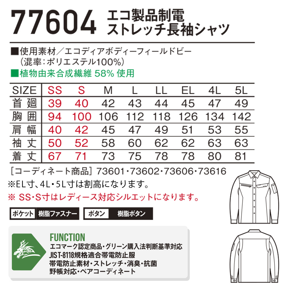 Z-DRAGON エコ製品制電ストレッチ長袖シャツ 77604