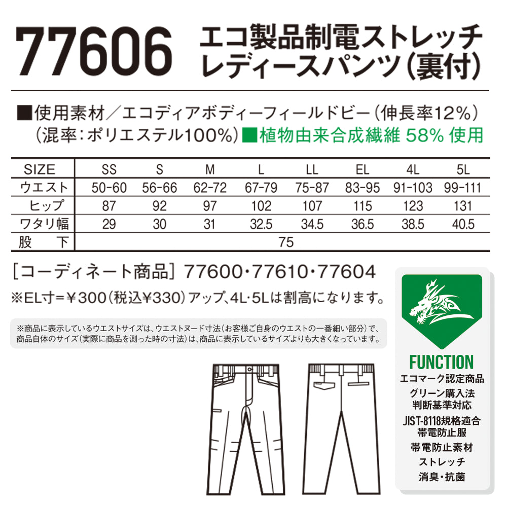 Z-DRAGON エコ製品制電ストレッチレディースパンツ(裏付)  77606