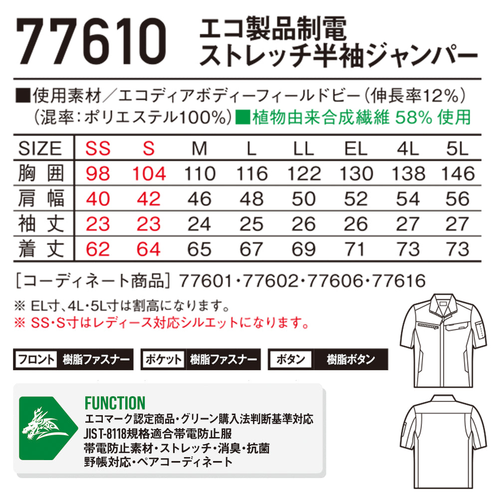 Z-DRAGON エコ製品制電ストレッチ半袖ジャンパー 77610