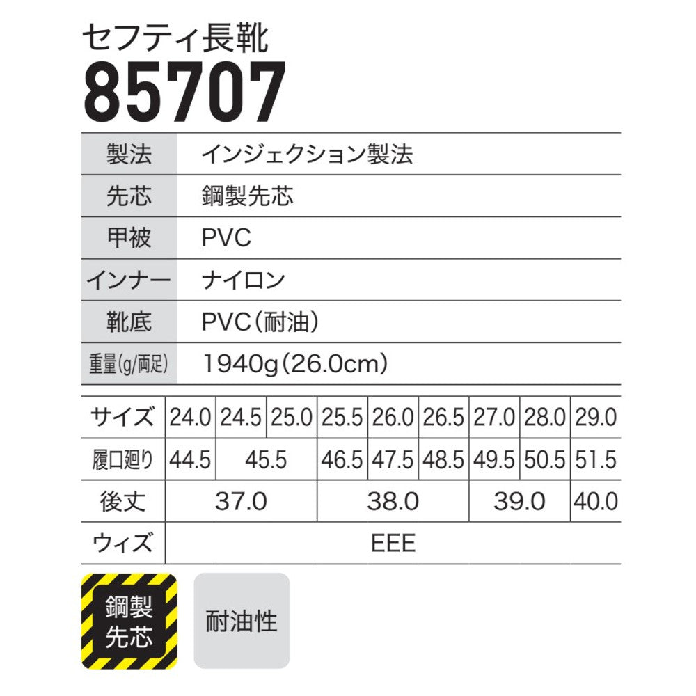 セフティ長靴 85707