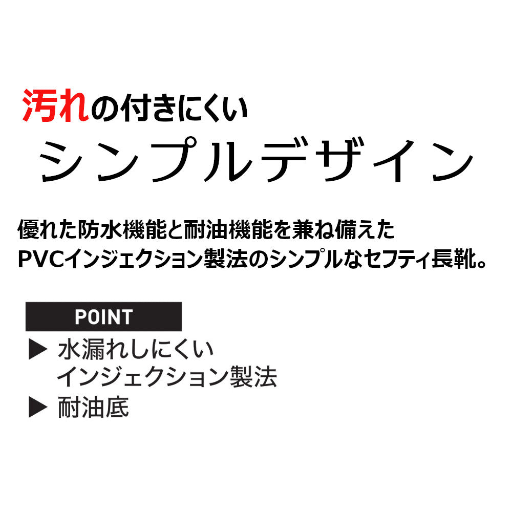 セフティ長靴 85707