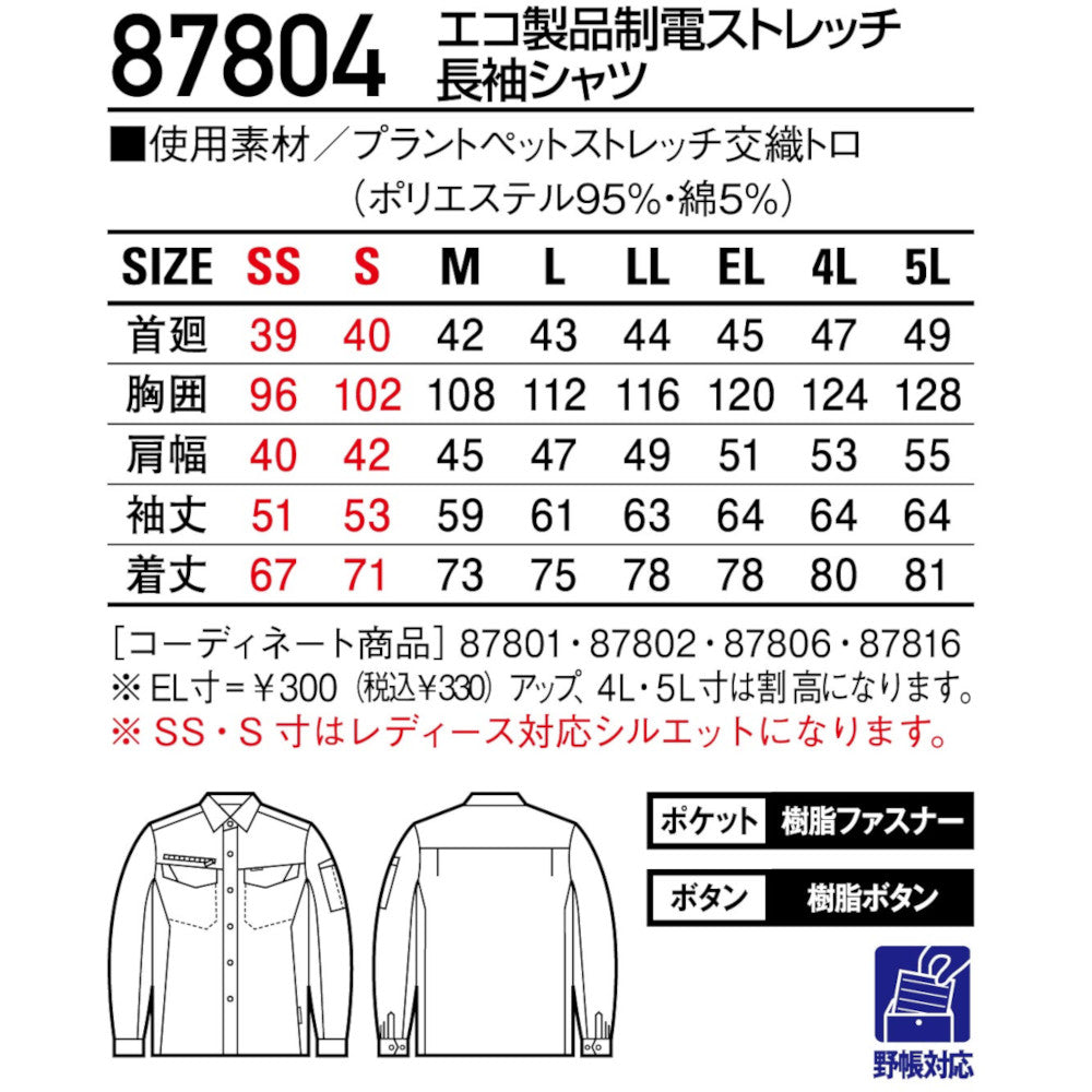 エコ製品制電ストレッチ長袖シャツ 87804