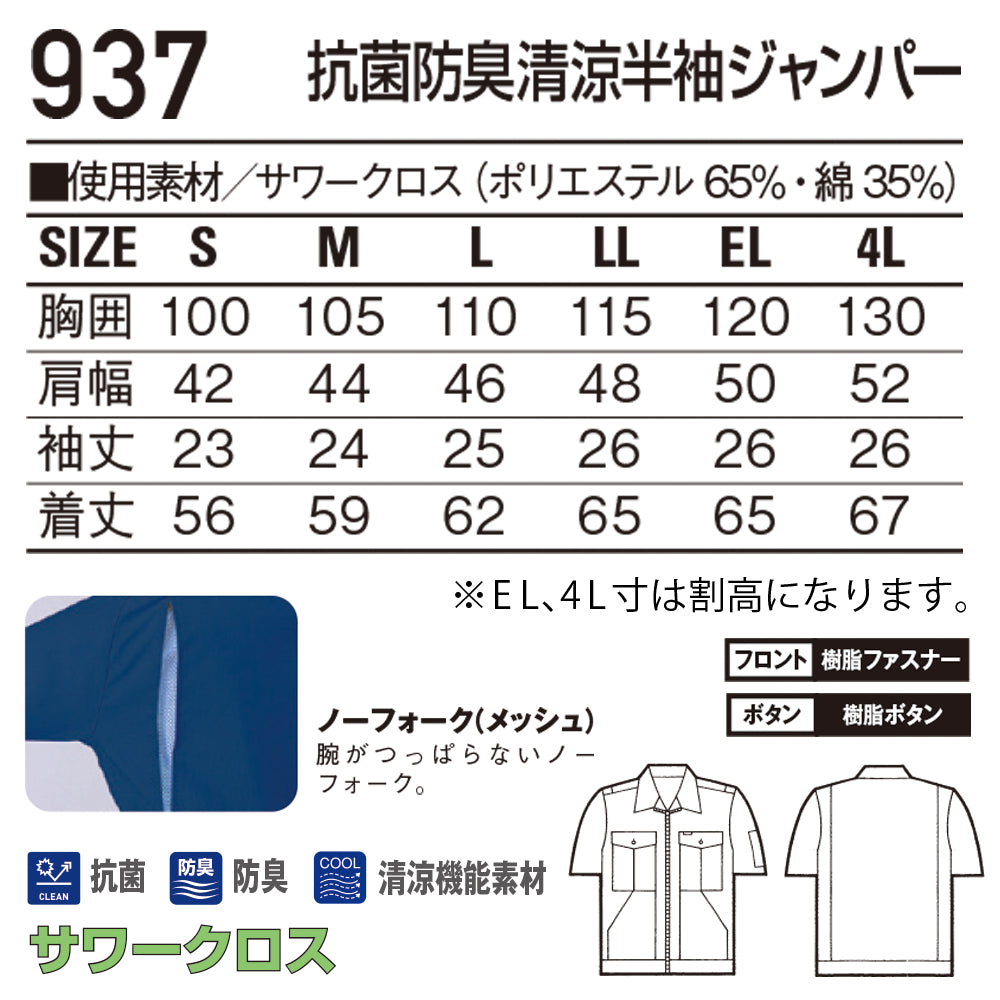 抗菌防臭清涼半袖ジャンパー  937