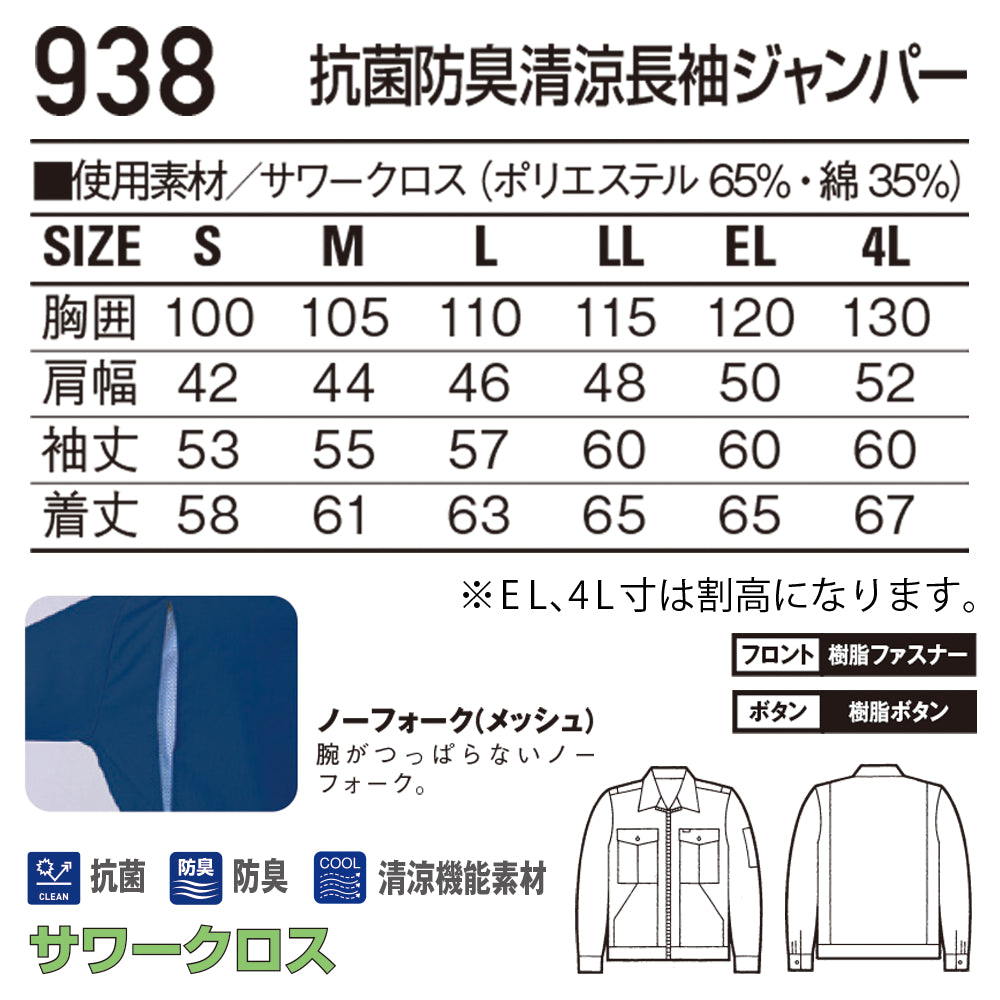 抗菌防臭清涼長袖ジャンパー  938