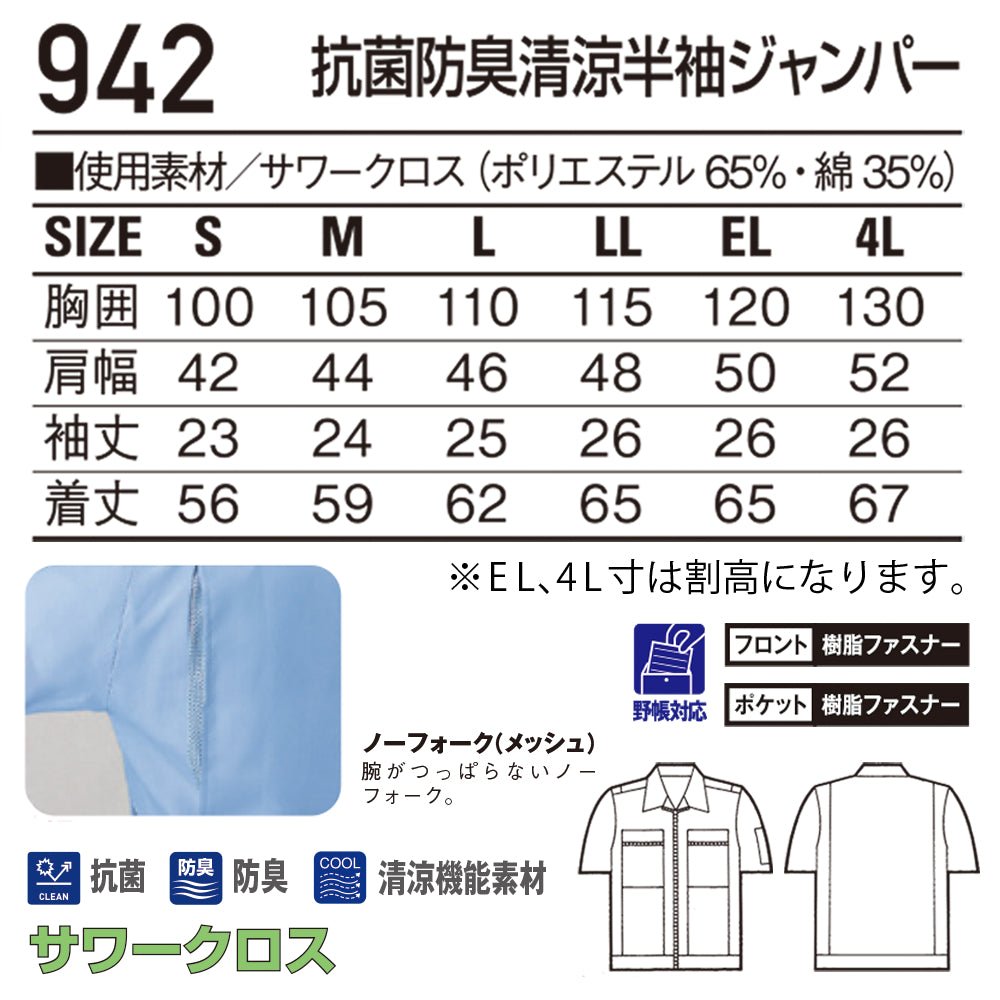 抗菌防臭清涼半袖ジャンパー  942