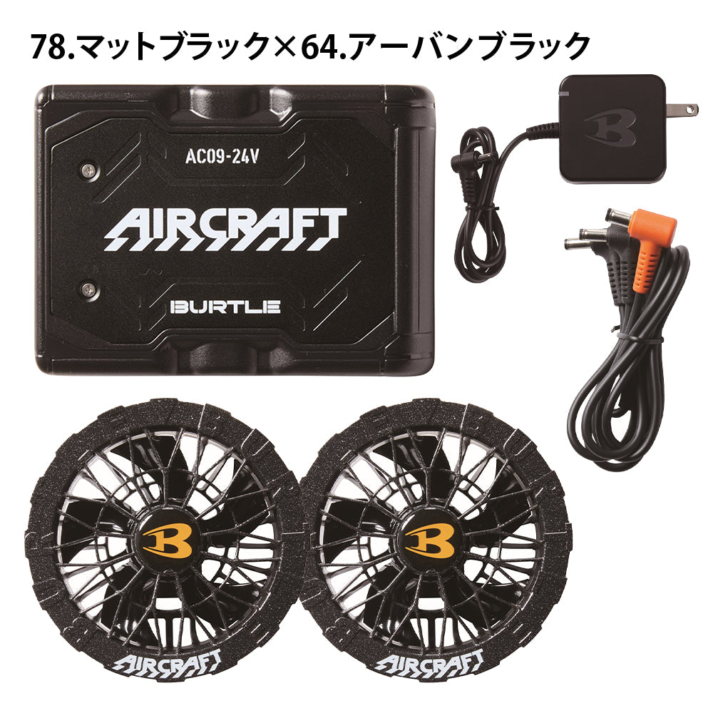 リチウムイオンバッテリー&カラーファンユニットセット AC09 AC09-2  2025年モデル