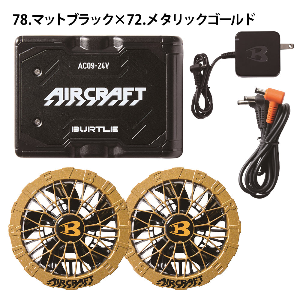 リチウムイオンバッテリー&カラーファンユニットセット AC09 AC09-2  2025年モデル